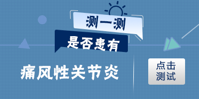 测一测是否患有痛风性关节炎