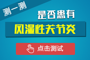 测一测是否患有风湿性关节炎