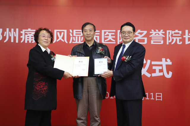 郑州痛风风湿病医院名誉院长|首席专家|特聘专家聘任仪式 郑州痛风风湿病医院名誉院长|首席专家|特聘专家聘任仪式