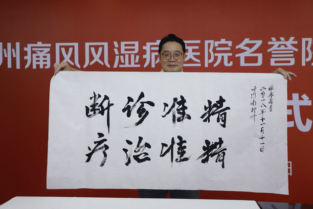 郑州痛风风湿病医院名誉院长|首席专家|特聘专家聘任仪式 郑州痛风风湿病医院名誉院长|首席专家|特聘专家聘任仪式