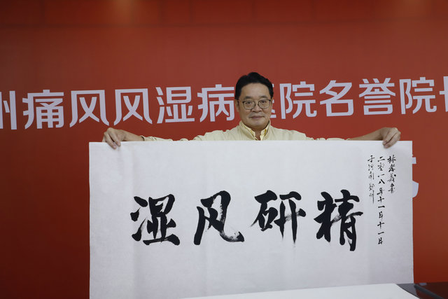 郑州痛风风湿病医院名誉院长|首席专家|特聘专家聘任仪式 郑州痛风风湿病医院名誉院长|首席专家|特聘专家聘任仪式
