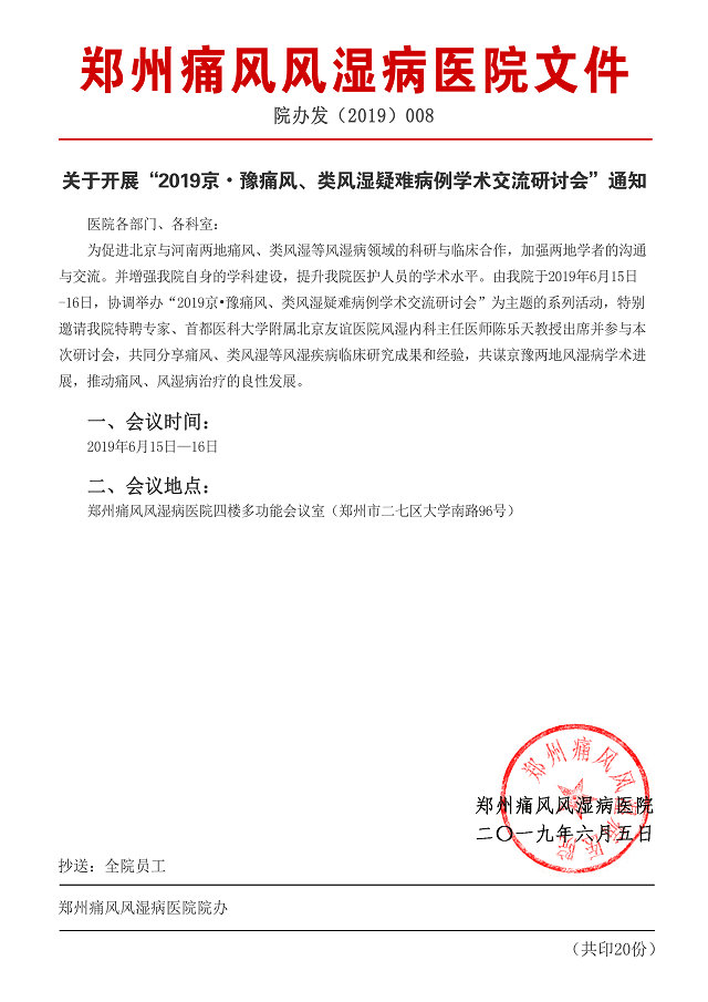 痛风、类风湿疑难病例学术交流研讨会即将召开 郑州痛风风湿病医院组织并发起2019京·豫痛风、类风湿疑难病例学术交流研讨会