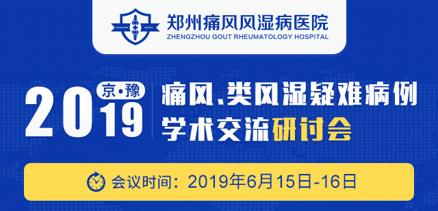 2019京·豫痛风、类风湿疑难病例学术交流研讨会即将召开 郑州痛风风湿病医院组织并发起2019京·豫痛风、类风湿疑难病例学术交流研讨会