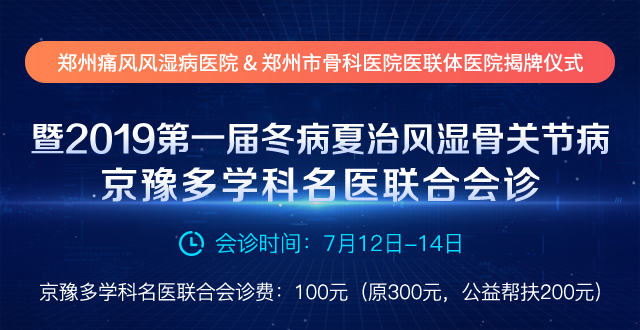 郑州痛风风湿病医院&郑州市骨科医院医联体医院揭牌仪式 暨2019第一届冬病夏治风湿骨关节病京豫多学科名医联合会诊即将开始 郑州痛风风湿病医院&郑州市骨科医院医联体医院揭牌仪式 暨2019第一届冬病夏治风湿骨关节病京豫多学科名医联合会诊即将开始