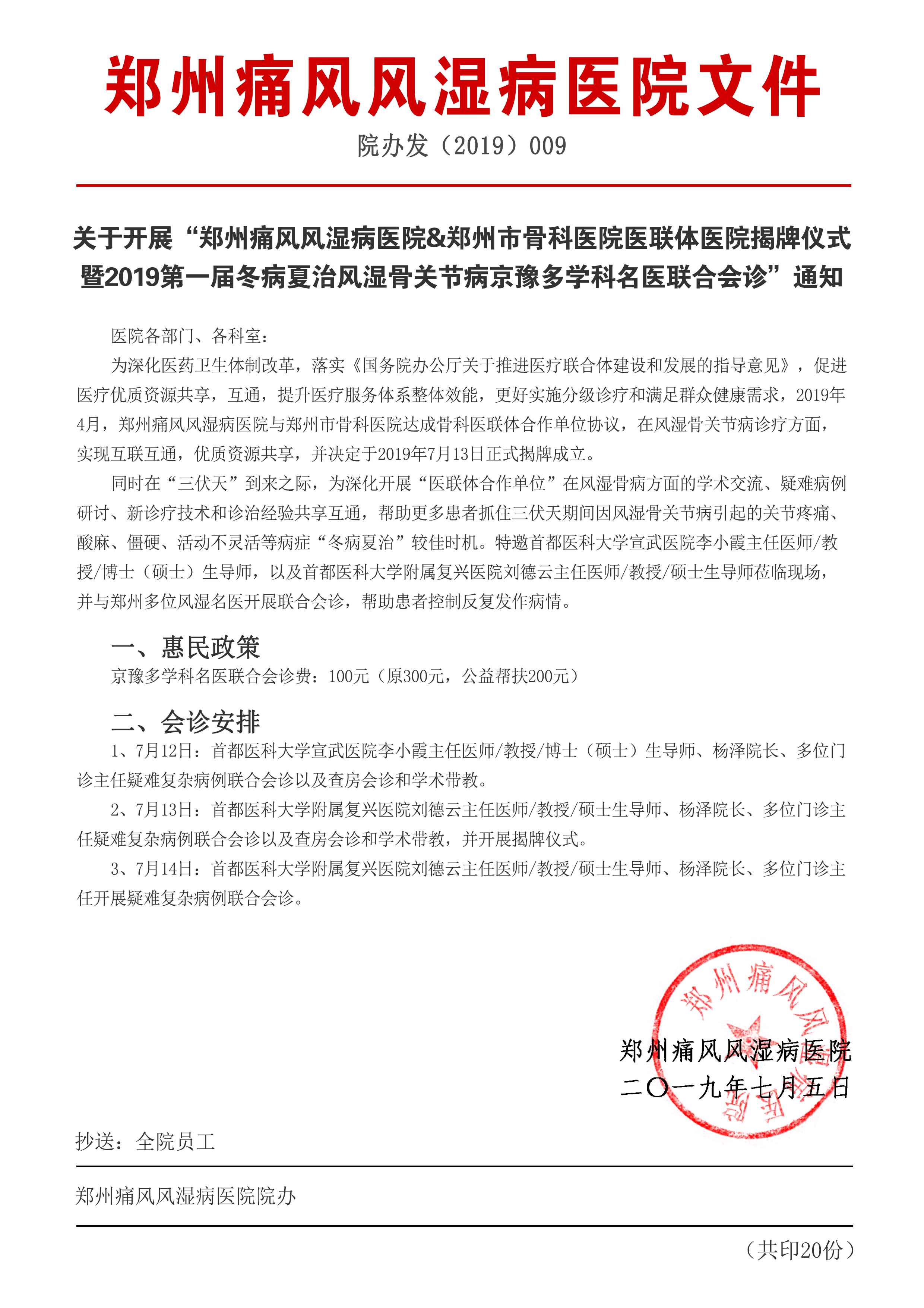 郑州痛风风湿病医院&郑州市骨科医院医联体医院揭牌仪式 暨2019第一届冬病夏治风湿骨关节病京豫多学科名医联合会诊即将开始 2019第一届冬病夏治风湿骨关节病京豫多学科名医联合会诊即将开始