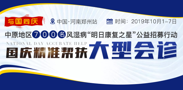 与国同庆|中原地区700名风湿病“明日 之星”公益招募行动 国庆精准帮扶大型会诊 中国·河南郑州站 与国同庆|中原地区700名风湿病“明日 之星”公益招募行动 国庆精准帮扶大型会诊 中国·河南郑州站