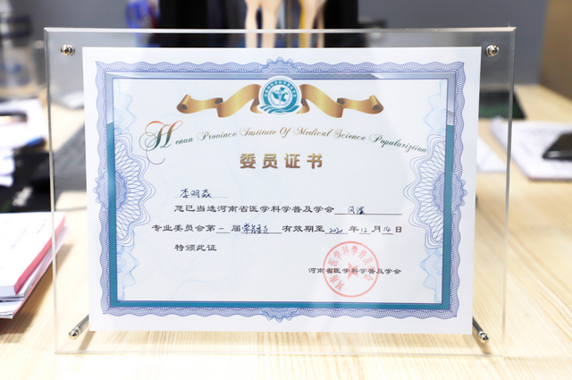 (图:李明森受聘为河南省医学科普学会风湿专业委员会常务委员) (图:李明森受聘为河南省医学科普学会风湿专业委员会常务委员)